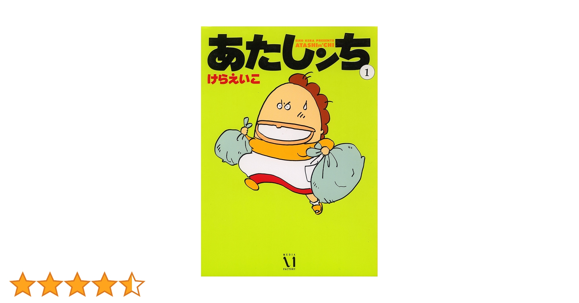 Amazon.co.jp: あたしンち 1 : けら えいこ: Japanese Books Amazon.co.jp: あたしンち 1 : けら えいこ: Japanese Books